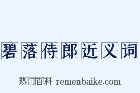 碧落侍郎近义词是什么意思的图片